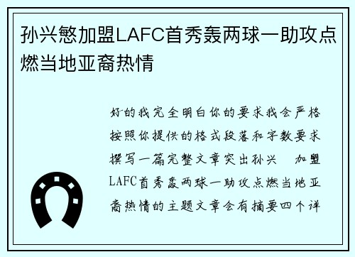 孙兴慜加盟LAFC首秀轰两球一助攻点燃当地亚裔热情 孙兴慜加盟LAFC首秀轰两球一助攻点燃当地亚裔热情