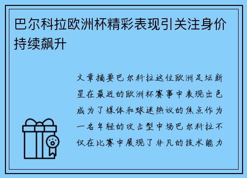 巴尔科拉欧洲杯精彩表现引关注身价持续飙升