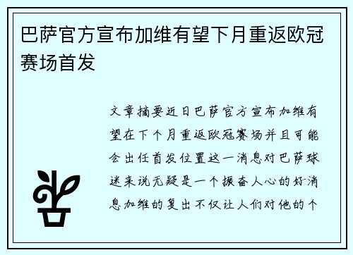 巴萨官方宣布加维有望下月重返欧冠赛场首发 巴萨官方宣布加维有望下月重返欧冠赛场首发