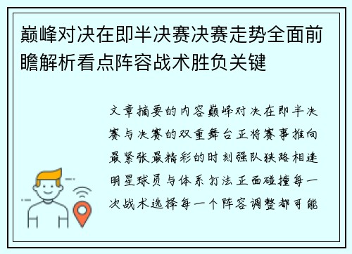 巅峰对决在即半决赛决赛走势全面前瞻解析看点阵容战术胜负关键