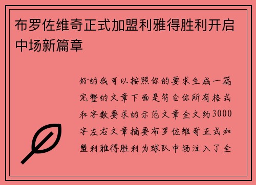 布罗佐维奇正式加盟利雅得胜利开启中场新篇章