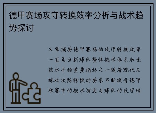 德甲赛场攻守转换效率分析与战术趋势探讨 德甲赛场攻守转换效率分析与战术趋势探讨