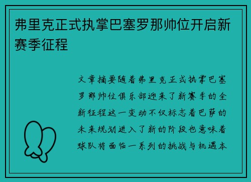 弗里克正式执掌巴塞罗那帅位开启新赛季征程 弗里克正式执掌巴塞罗那帅位开启新赛季征程