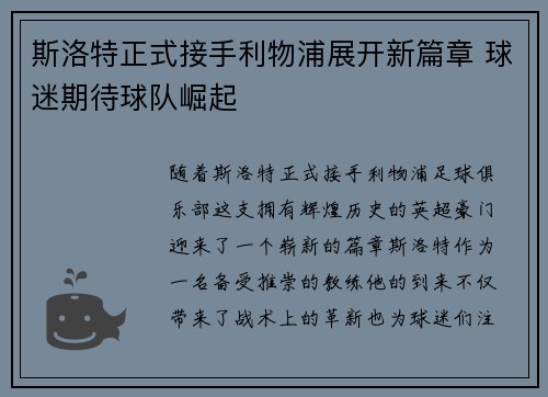 斯洛特正式接手利物浦展开新篇章 球迷期待球队崛起 斯洛特正式接手利物浦展开新篇章 球迷期待球队崛起