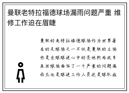 曼联老特拉福德球场漏雨问题严重 维修工作迫在眉睫