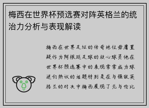 梅西在世界杯预选赛对阵英格兰的统治力分析与表现解读