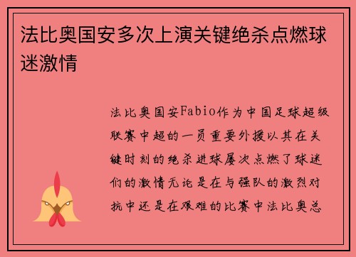 法比奥国安多次上演关键绝杀点燃球迷激情