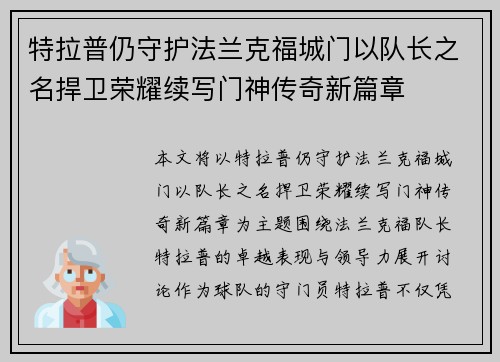 特拉普仍守护法兰克福城门以队长之名捍卫荣耀续写门神传奇新篇章