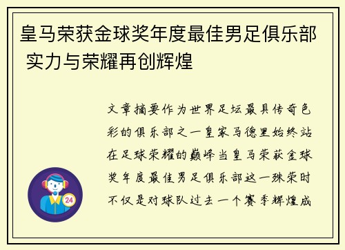 皇马荣获金球奖年度最佳男足俱乐部 实力与荣耀再创辉煌