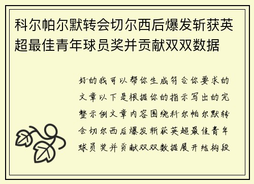 科尔帕尔默转会切尔西后爆发斩获英超最佳青年球员奖并贡献双双数据