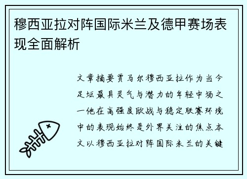 穆西亚拉对阵国际米兰及德甲赛场表现全面解析