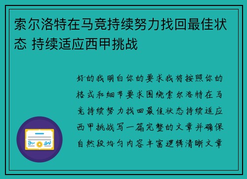 索尔洛特在马竞持续努力找回最佳状态 持续适应西甲挑战