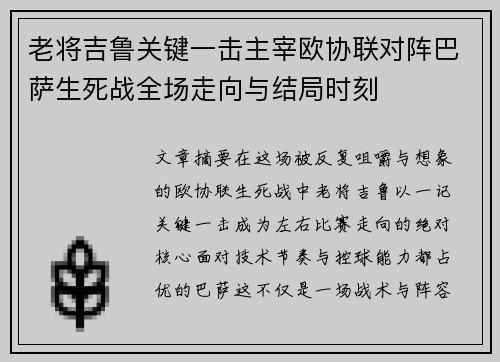老将吉鲁关键一击主宰欧协联对阵巴萨生死战全场走向与结局时刻