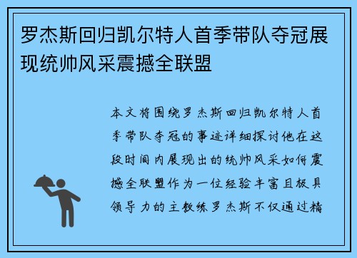 罗杰斯回归凯尔特人首季带队夺冠展现统帅风采震撼全联盟