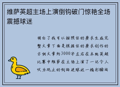 维萨英超主场上演倒钩破门惊艳全场震撼球迷