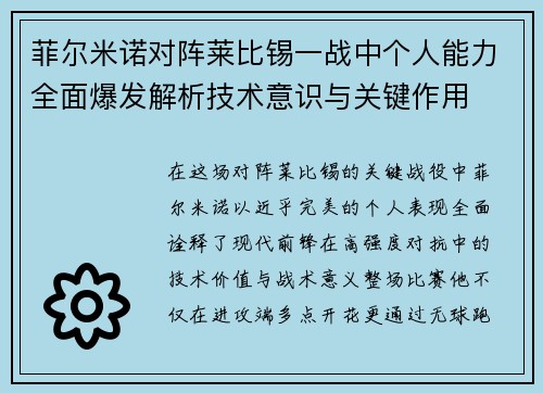 菲尔米诺对阵莱比锡一战中个人能力全面爆发解析技术意识与关键作用