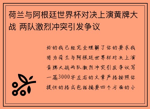 荷兰与阿根廷世界杯对决上演黄牌大战 两队激烈冲突引发争议