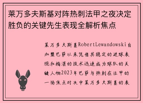 莱万多夫斯基对阵热刺法甲之夜决定胜负的关键先生表现全解析焦点