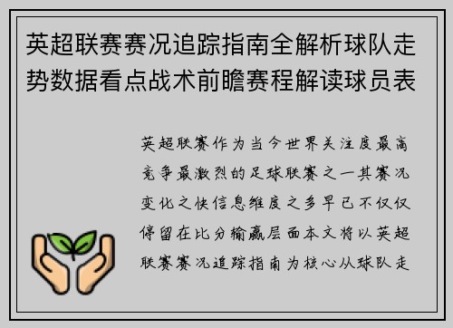 英超联赛赛况追踪指南全解析球队走势数据看点战术前瞻赛程解读球员表现