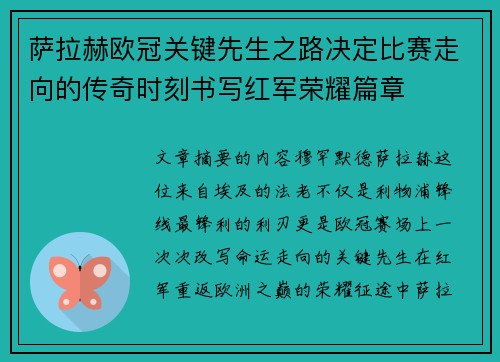 萨拉赫欧冠关键先生之路决定比赛走向的传奇时刻书写红军荣耀篇章