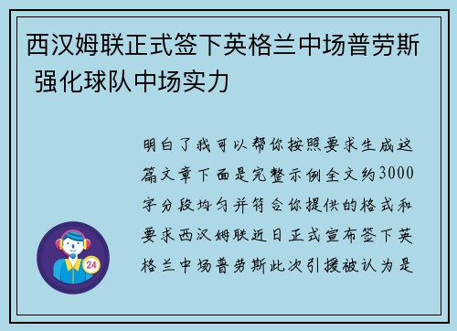西汉姆联正式签下英格兰中场普劳斯 强化球队中场实力 西汉姆联正式签下英格兰中场普劳斯 强化球队中场实力