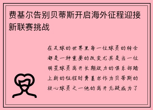 费基尔告别贝蒂斯开启海外征程迎接新联赛挑战 费基尔告别贝蒂斯开启海外征程迎接新联赛挑战
