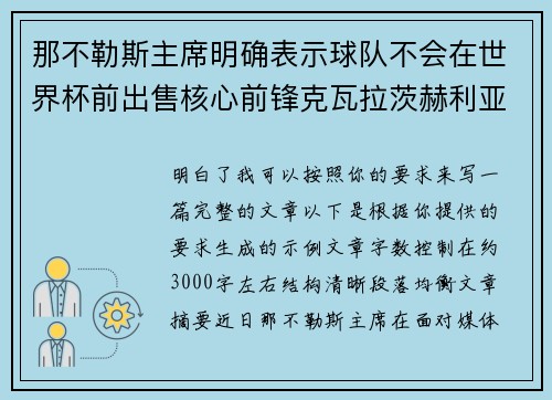 那不勒斯主席明确表示球队不会在世界杯前出售核心前锋克瓦拉茨赫利亚 那不勒斯主席明确表示球队不会在世界杯前出售核心前锋克瓦拉茨赫利亚