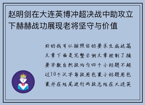 赵明剑在大连英博冲超决战中助攻立下赫赫战功展现老将坚守与价值