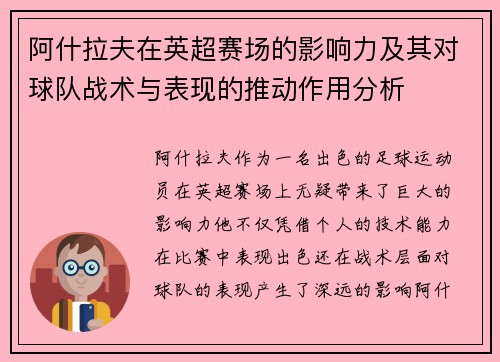 阿什拉夫在英超赛场的影响力及其对球队战术与表现的推动作用分析