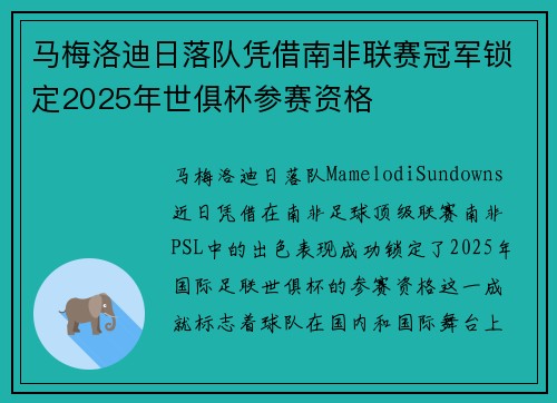 马梅洛迪日落队凭借南非联赛冠军锁定2025年世俱杯参赛资格