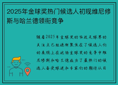 2025年金球奖热门候选人初现维尼修斯与哈兰德领衔竞争