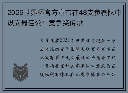 2026世界杯官方宣布在48支参赛队中设立最佳公平竞争奖传承