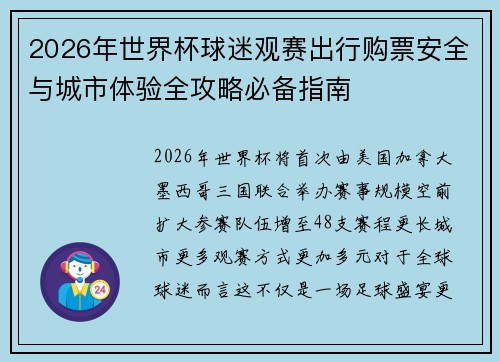 2026年世界杯球迷观赛出行购票安全与城市体验全攻略必备指南