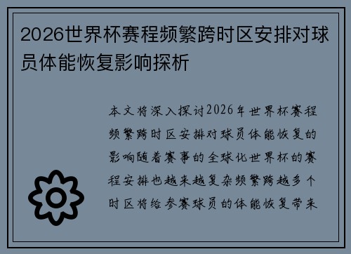 2026世界杯赛程频繁跨时区安排对球员体能恢复影响探析