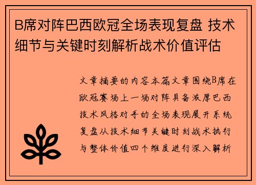 B席对阵巴西欧冠全场表现复盘 技术细节与关键时刻解析战术价值评估 B席对阵巴西欧冠全场表现复盘 技术细节与关键时刻解析战术价值评估